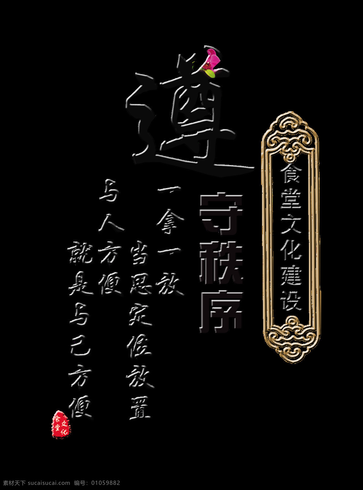 遵守 秩序 艺术 字 字体 排版 餐厅 遵守秩序 艺术字 食堂文化 元素