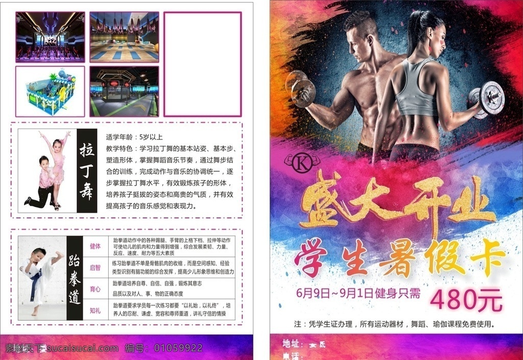 健身 盛大开业 暑假卡 健身房 健身会所 少儿培训 彩虹色 健身男女 dm宣传单