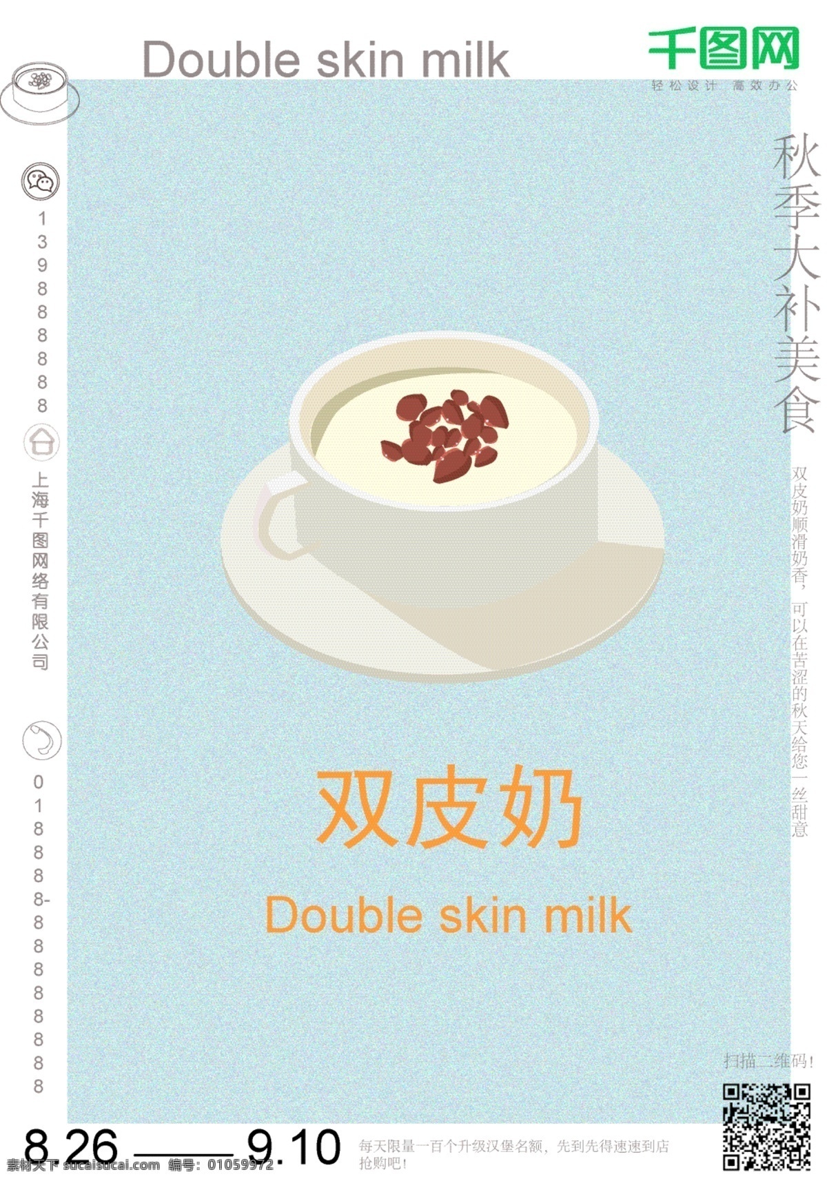 秋季 进补 美食 双 皮 奶 海报 双皮奶 促销 商用 节日 简约