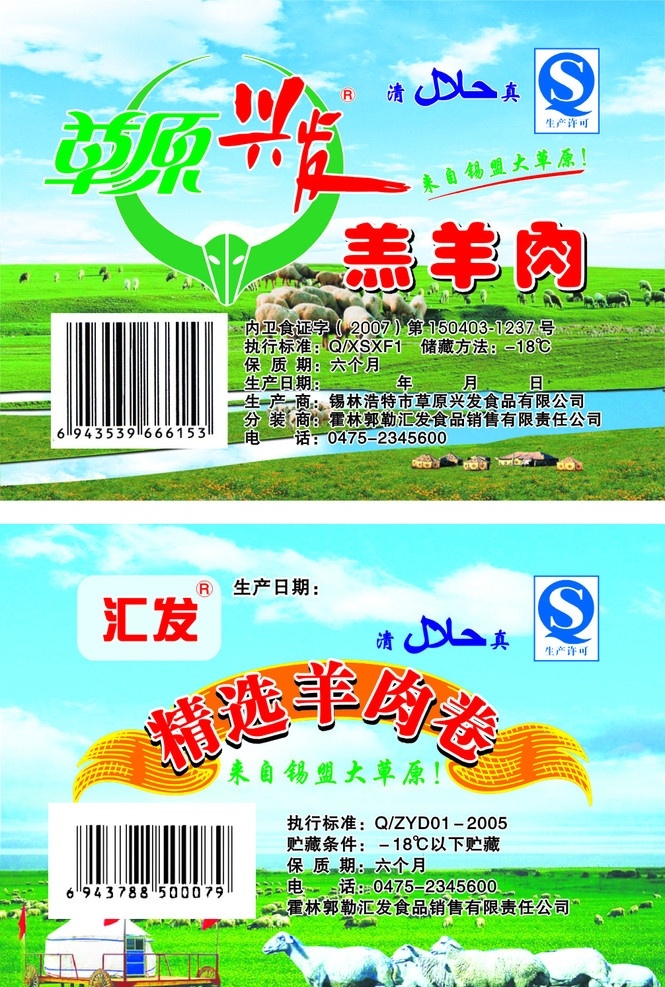 草原兴发 肉 不干胶 草原 蓝天 草原兴发标志 清真字样 生产许可 蒙古包 蒙古车等 羊肉不干胶 矢量