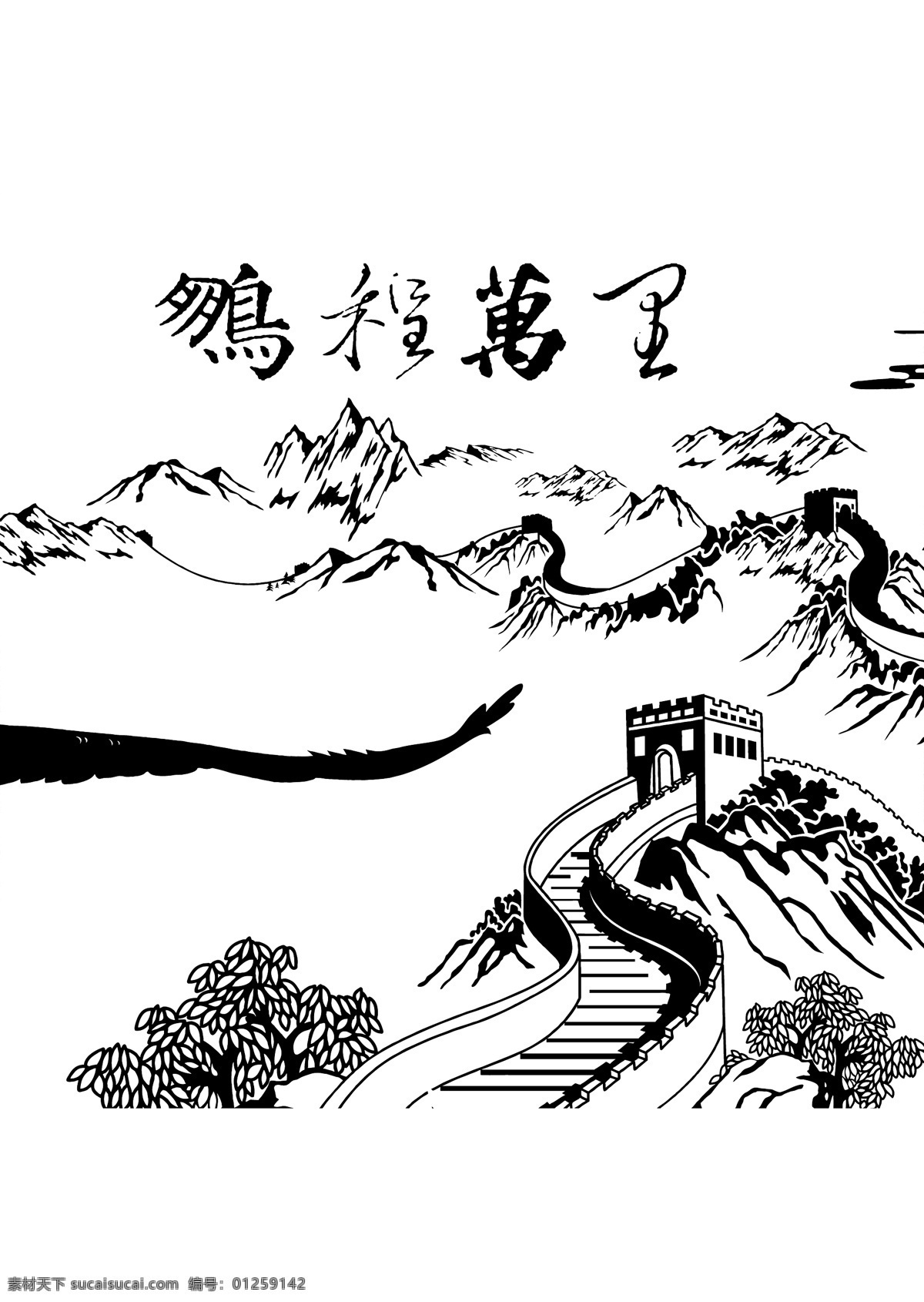 鹏程万里图 江山风景图 雄鹰展翅图 迎客松图 万里程成图 大展鸿图 大鹏展翅 江山如画 旭日东升 万里长城 设 中国 风 水墨画 文化艺术 绘画书法