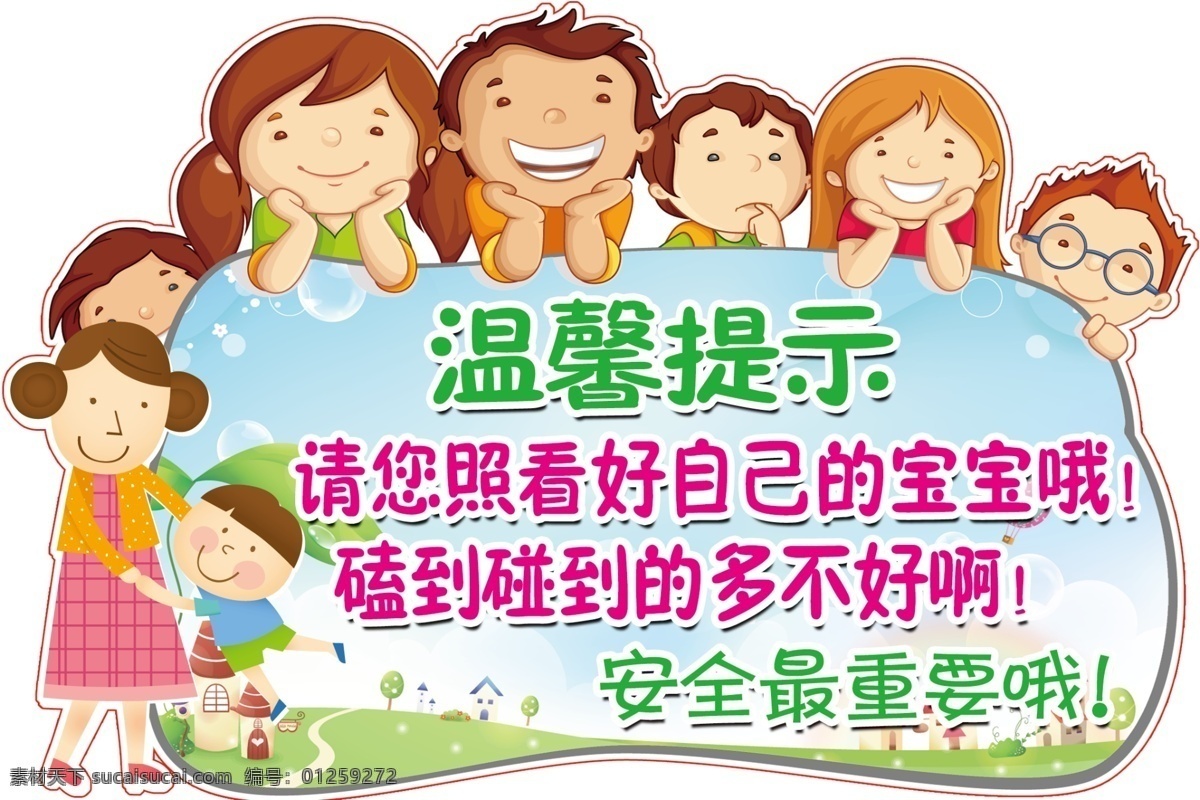 温馨提示 儿童 宝宝 卡通 照顾宝宝提示 分层