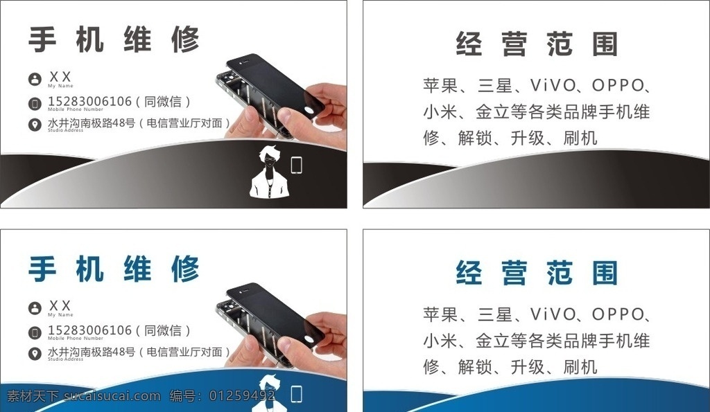 手机维修名片 手机 维修 名片 黑色 蓝色 简约 名片卡片
