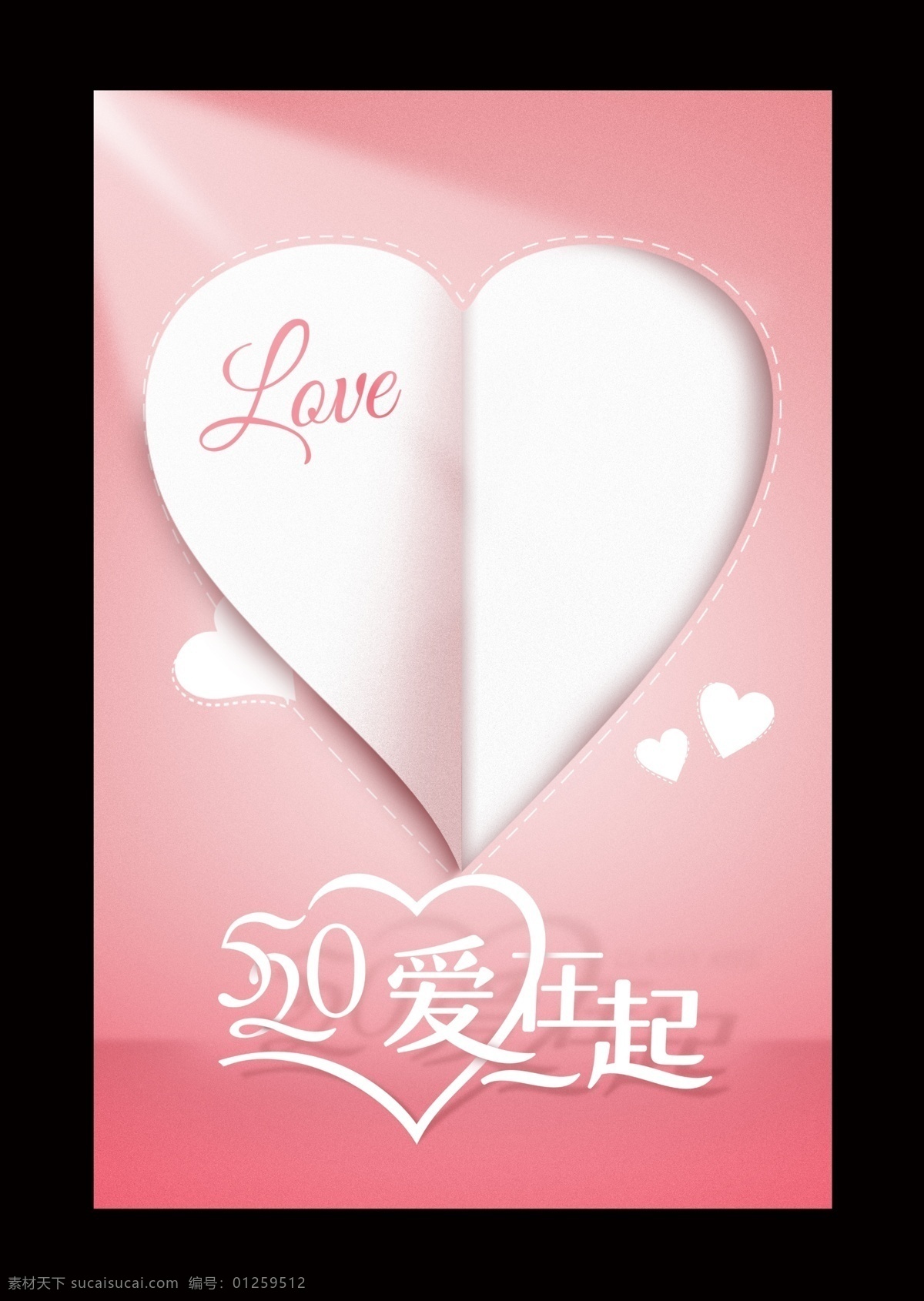 520 爱 一起 爱在一起 粉色 海报 背景