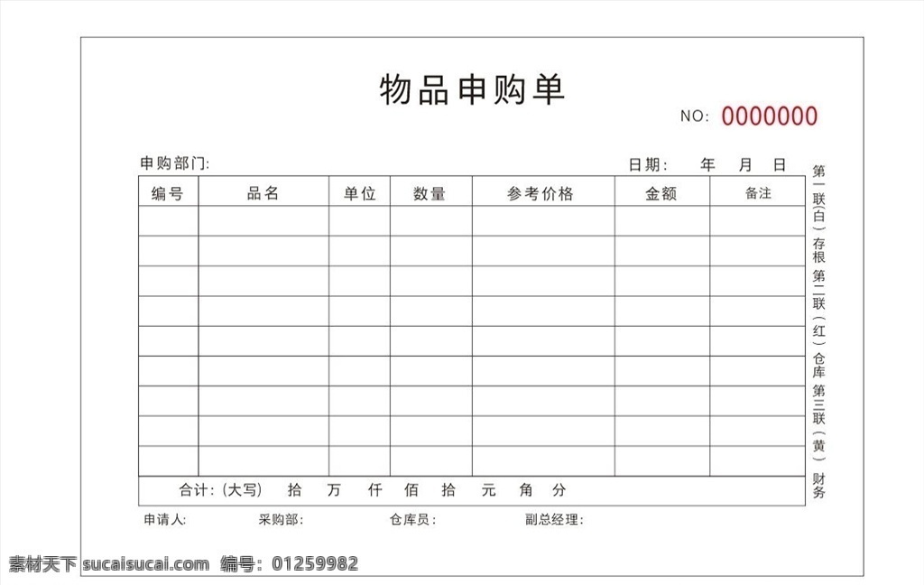 物品 申购单 物品申购单 物品领取单 领取证明 物品采购单 采购申请单