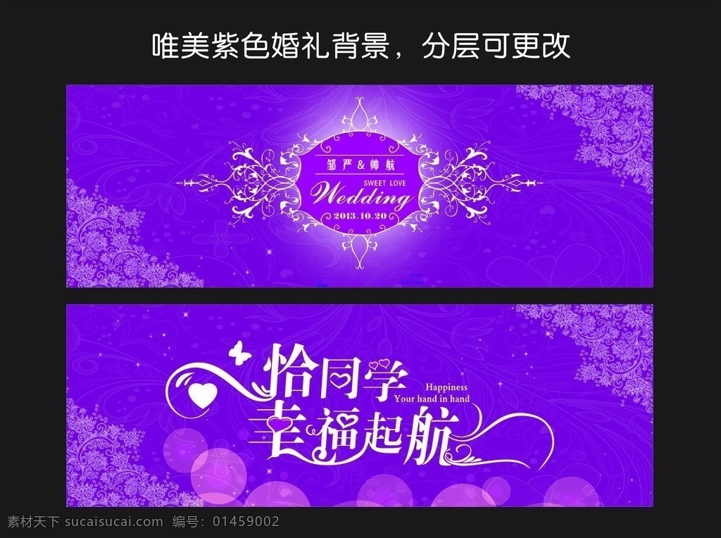 唯美 紫色 婚礼 背景 婚礼背景 幸福起航 欧式花纹 七夕 情人节背景 签到墙 结婚 婚庆背景 花纹 闪光点 浪漫 艺术字 展板模板 矢量