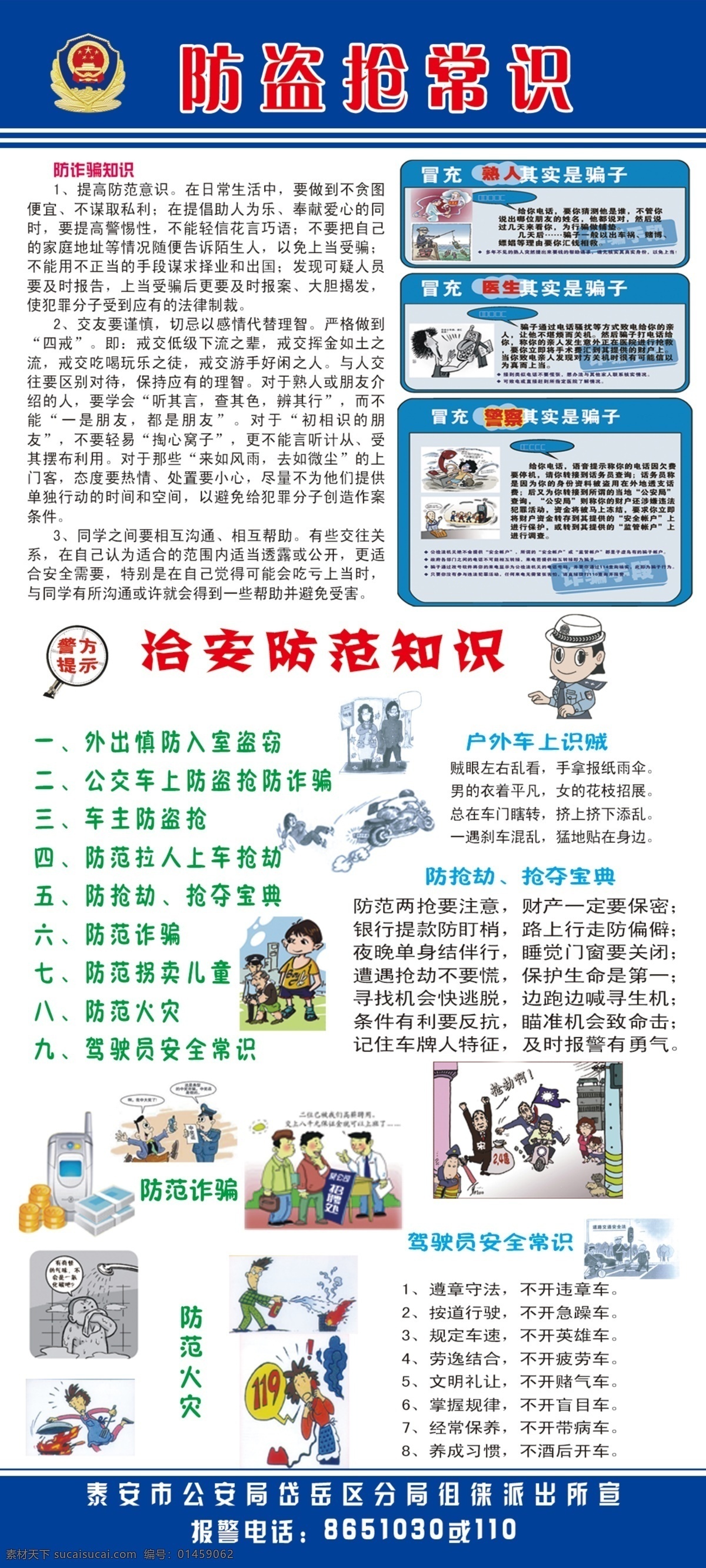 防盗抢常识 治安防范 配有卡通图片 及文字说明 四字 五字 六字口诀 展板模板 广告设计模板 源文件