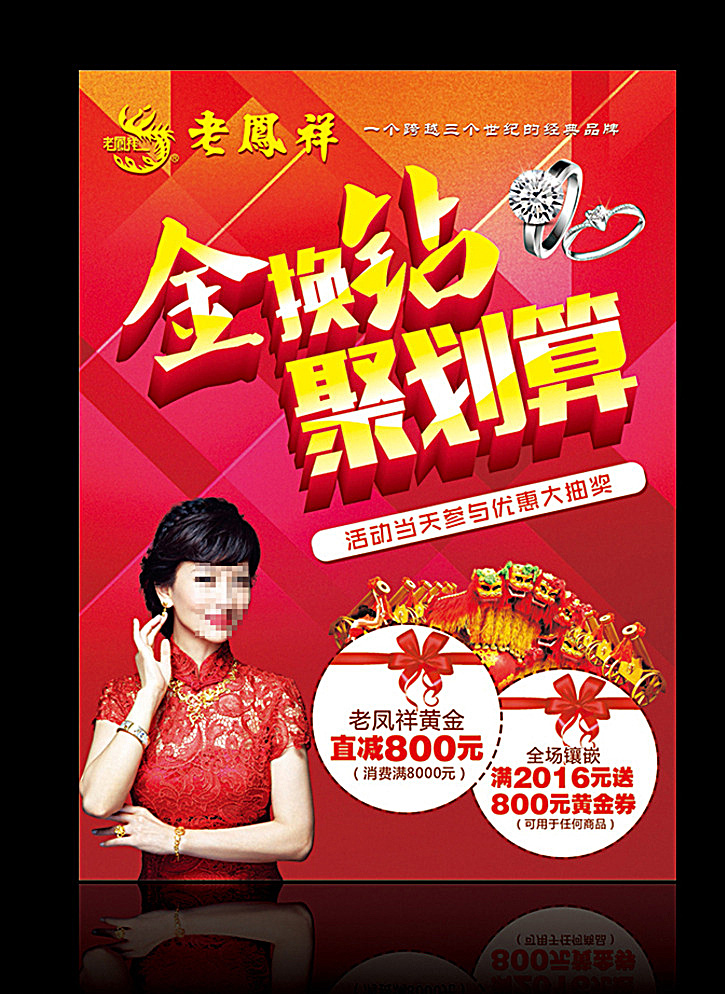 老凤祥 彩页 海报 logo 老凤祥标志 老凤祥代言人 赵雅芝 老凤祥赵雅芝 戒指 钻戒 老凤祥彩页 老凤祥海报 老凤祥金换钻 金换钻聚划算 聚划算 老凤祥聚划算 红色彩页 红色海报 女神 赵雅芝女神 舞狮 礼炮 红色背景 赵雅芝旗袍 旗袍美女 黄金彩页 珠宝彩页 金店彩页 金店海报 珠宝dm单 珠宝海报 饰品 美妆 美容 dm宣传单 黑色