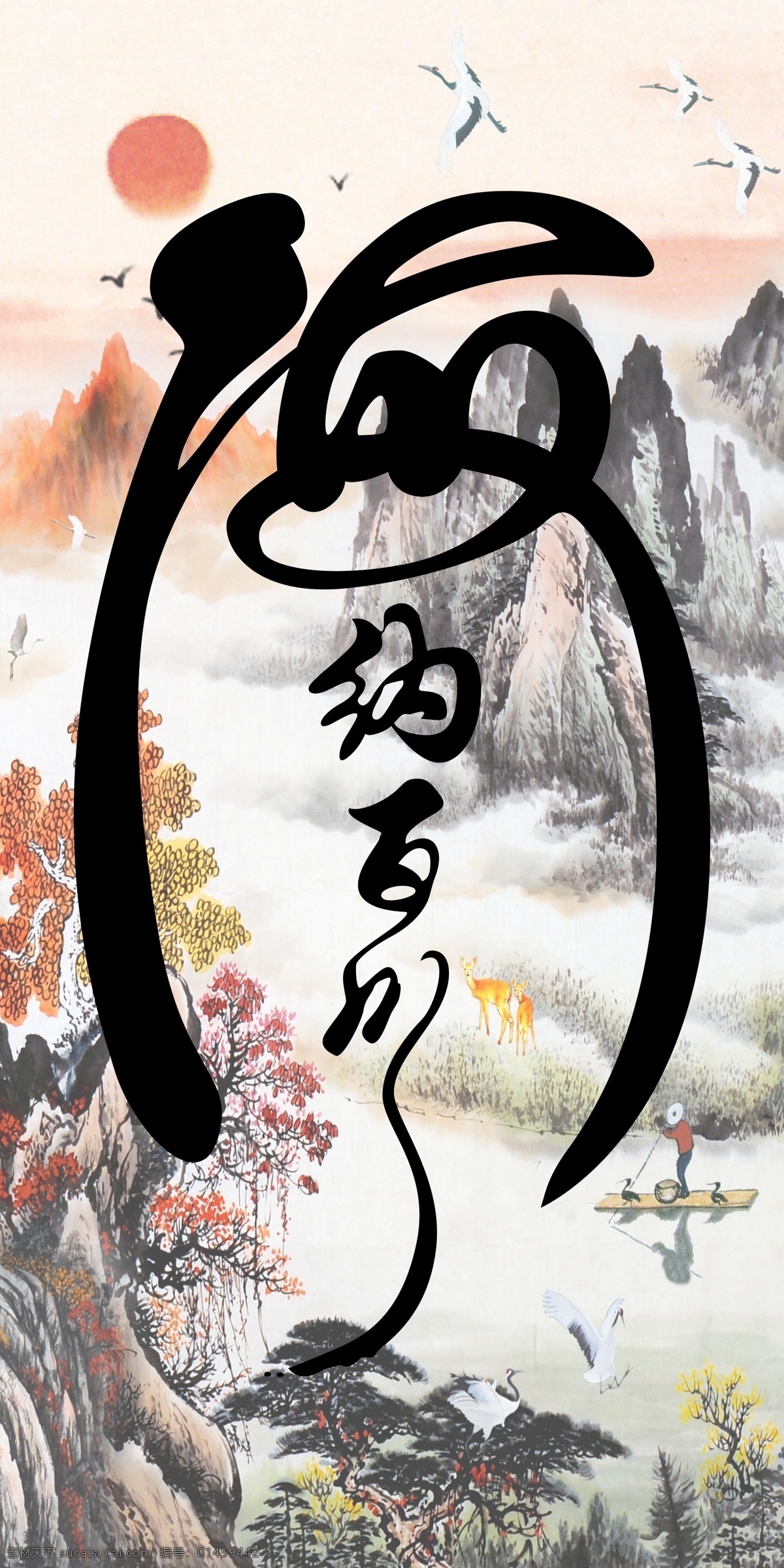 海纳百川 瓷砖 高清 背景 墙 山水画 书法 中国画 国画 毛笔字 中国风 中式 传统 经典 古典 背景墙 电视背景墙 效果图