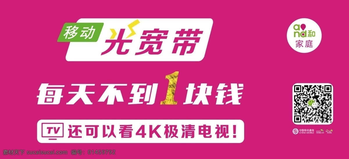 中国移动 宽带 海报 移动宽带 移动海报 宽带海报