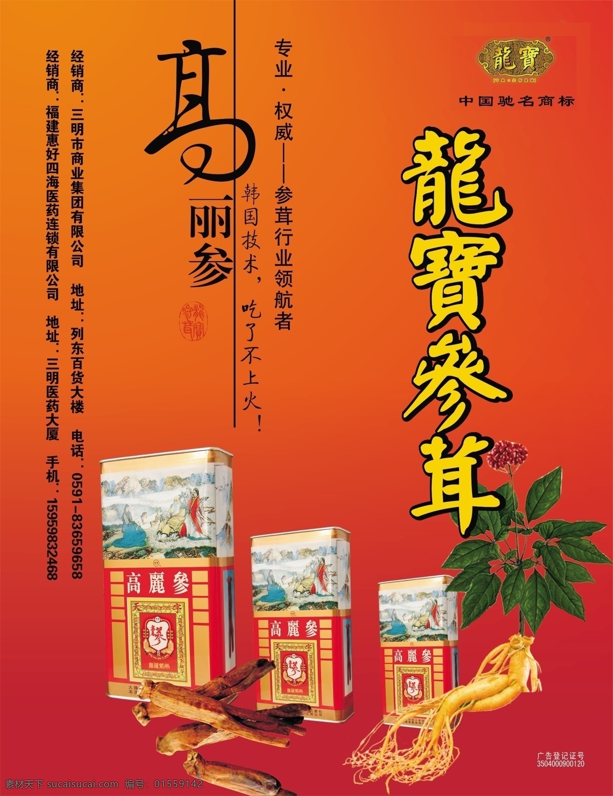 龙宝参茸合层 龙宝参茸 龙宝 参茸 中药 补品 人参 高丽参 补药 广告设计模板 源文件库