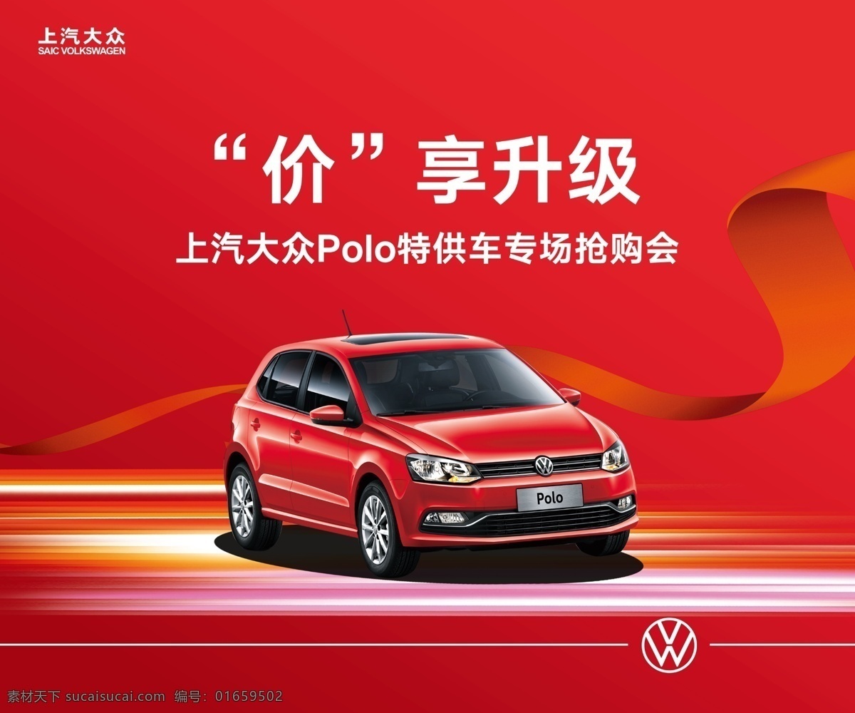 polo海报 polo 汽车海报 汽车团购会 专场抢购会 红色背景 上汽 大众 促销背景 喜庆背景 上汽大众