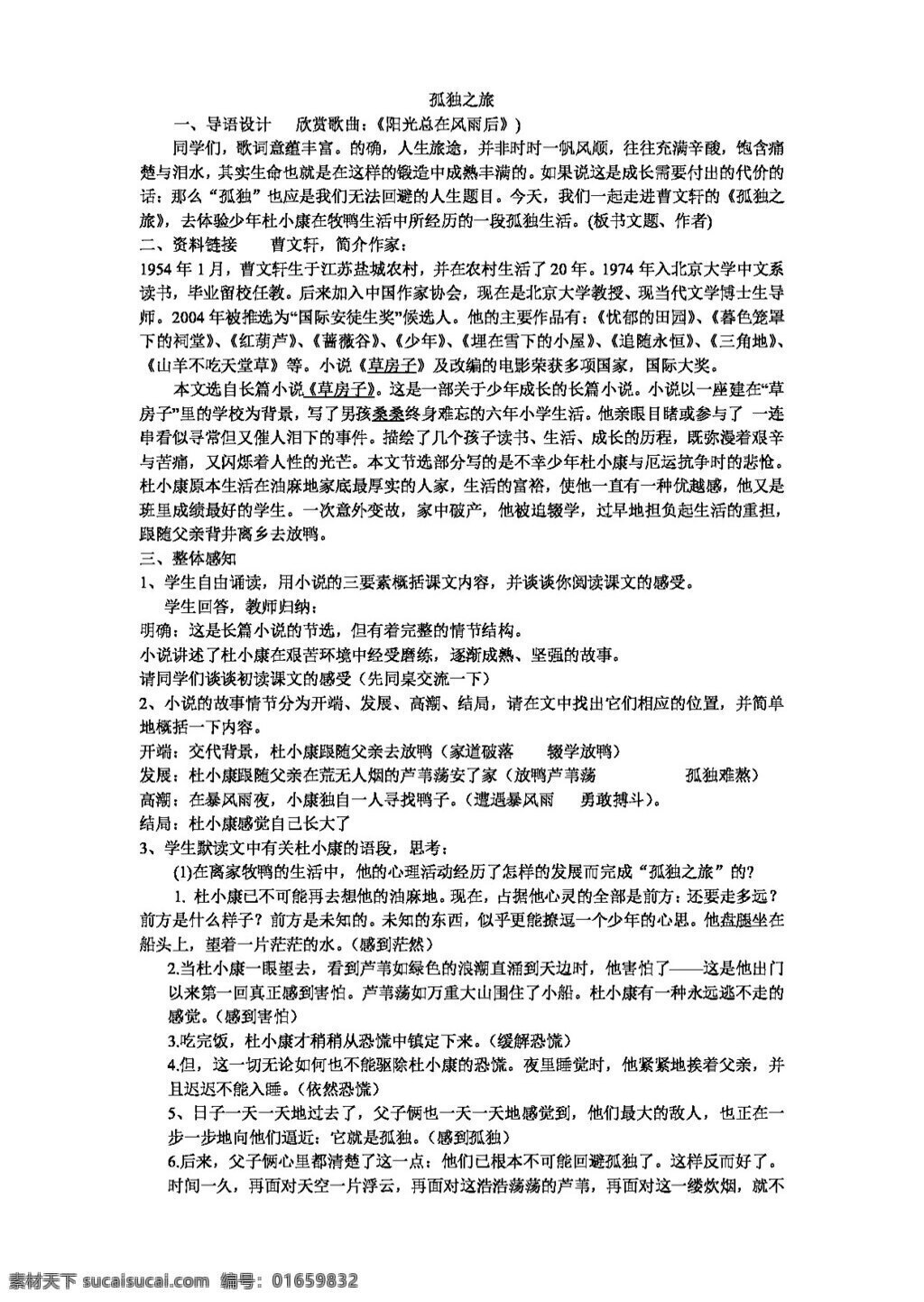 语文 人教 版 孤独 之旅 教案 人教版