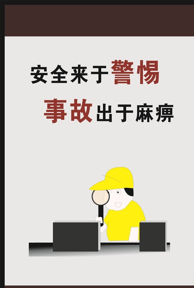 安全来于警惕 施工标语 安全标语 安全生产 安全生产月 道路施工 路政 公路局 道路指示牌 施工牌 提醒牌 施工中 装修施工 修路 拆迁 安全 道路封闭 标牌 警钟长鸣 安全第一 预防为主 施工建设 工地围墙 工地标语 安全文化 安全宣传 安全管理 安全口号 安全知识 施工现场 工地生产 展板模板