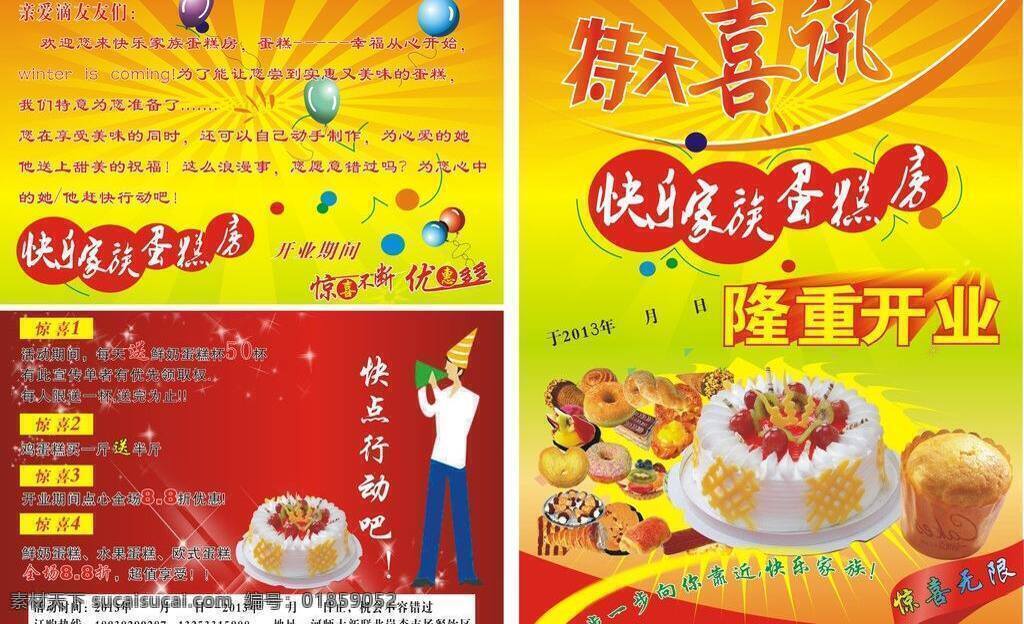 蛋糕 房 盛大 开业 点心 气球 盛大开业 特大喜讯 惊喜内容 红底底图 矢量 psd源文件 餐饮素材