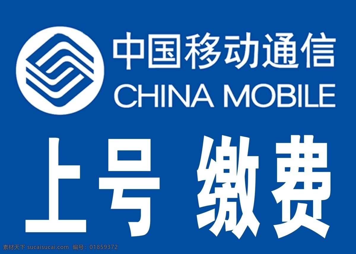 移动 标 专 电话 中国移动 激费 上号 psd源文件