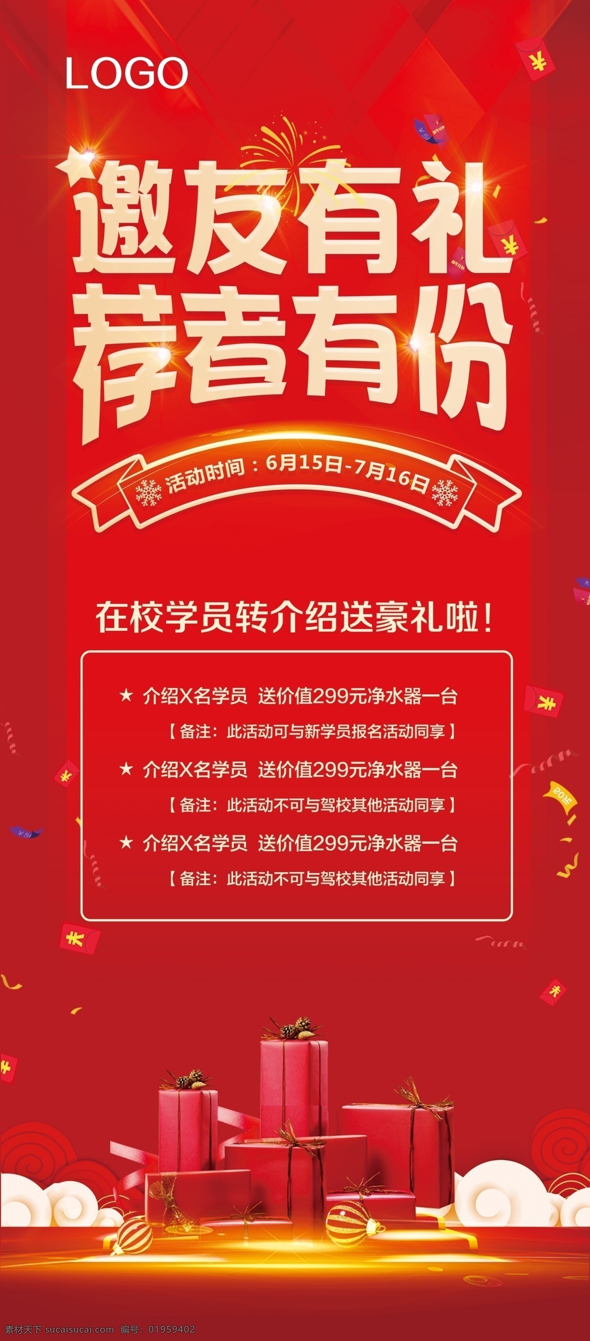 邀 友 礼 商业 宣传 易拉宝 荐者有份 转介绍 红色 喜庆 礼物 邀友有礼