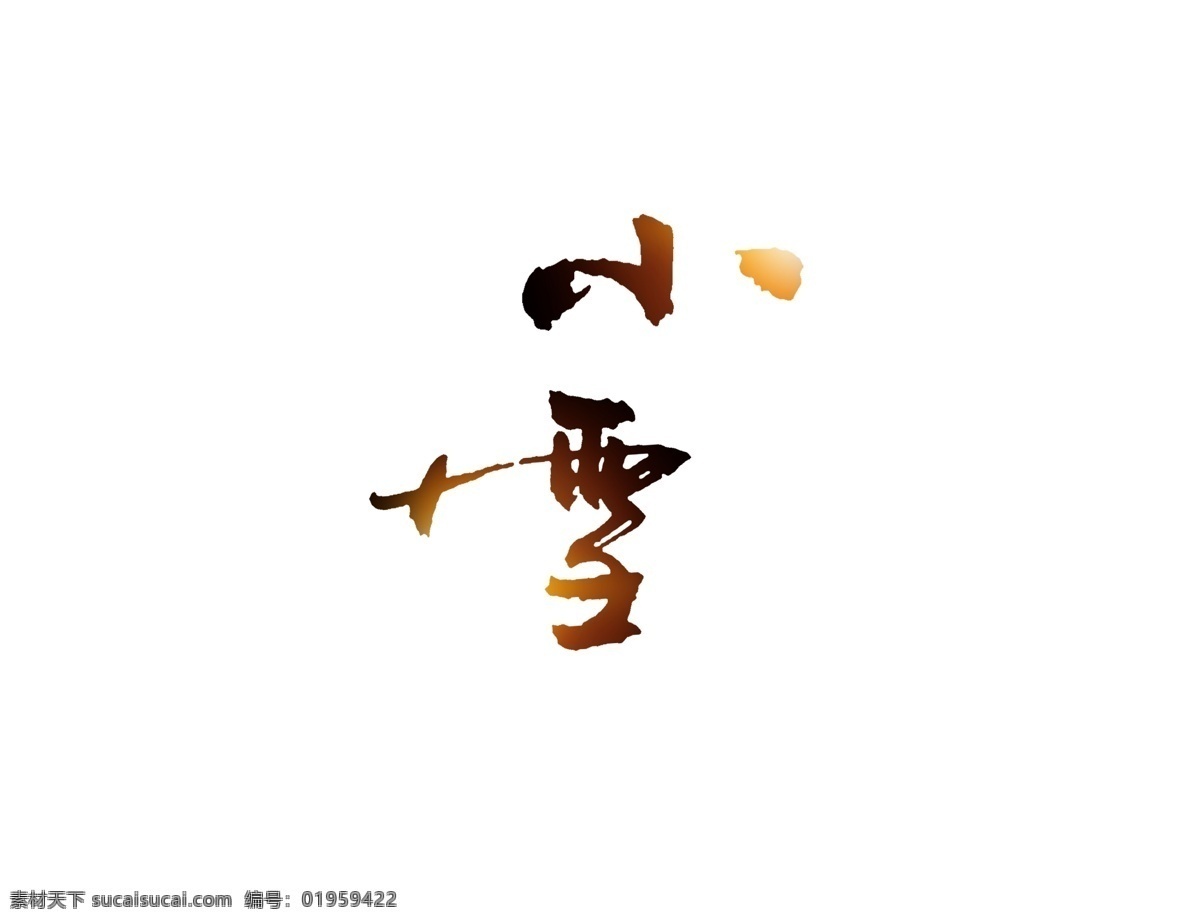 渐变 二十四节气 小雪 艺术 字 二十四 节气 毛笔字 金色 艺术字