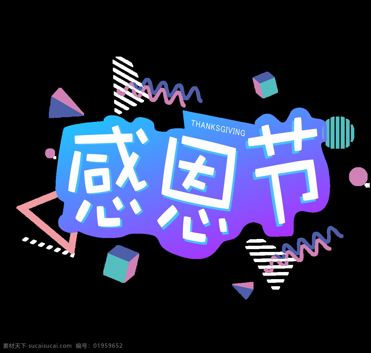 商用 感恩节 孟菲斯 矢量 渐变 艺术 字 感恩节艺术字 矢量艺术字 可商用 孟菲斯艺术字 渐变艺术字