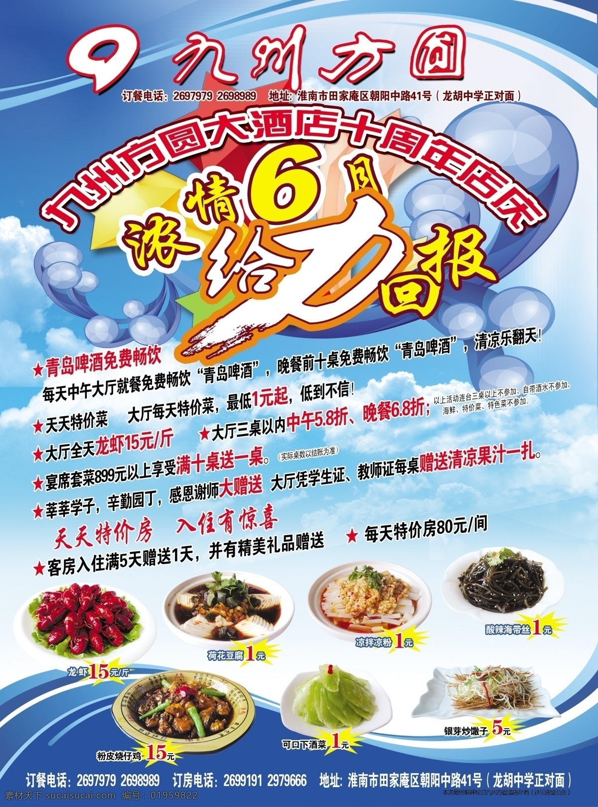 酒店 餐厅 促销 单 九州方圆 logo 艺术字 浓情回报 效果字 龙虾 荷花豆腐 粉皮烧鸡仔 银牙炒撒子等 九州 蓝天 白云 背景 效果蓝气球 弧线效果图 单页 分层 源文件