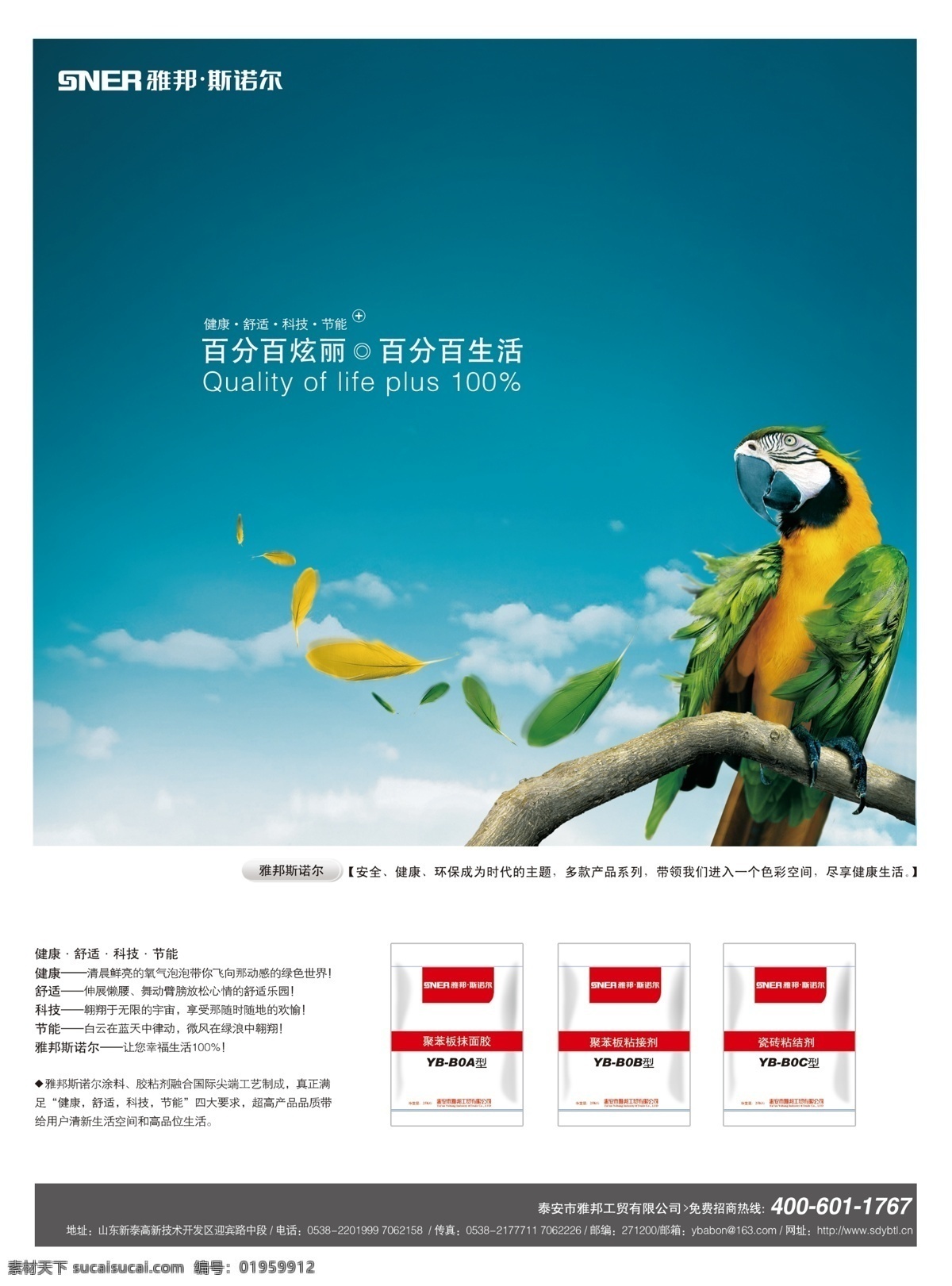 斯 诺尔 油漆 宣传单 页 斯诺尔 保温墙 鹦鹉 色彩 绿色风车 水立方 天空 油漆桶 油漆广告 油漆宣传海报 广告设计模板 psd素材 黑色