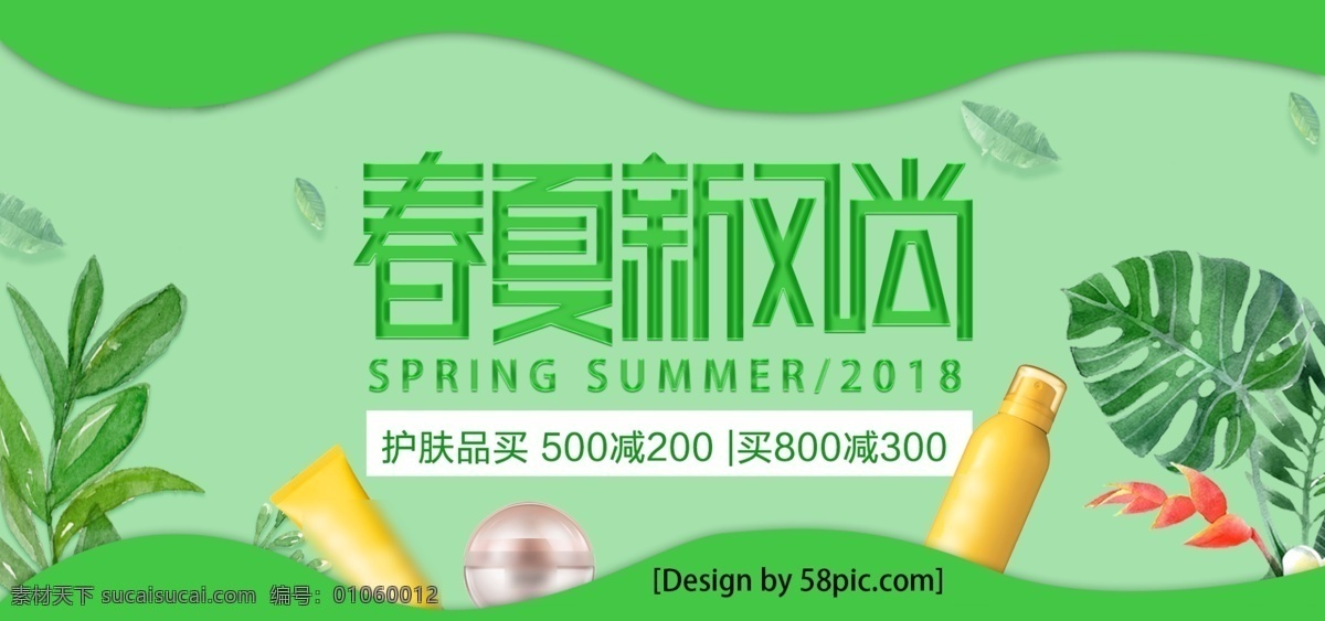 绿色 小清 新春 夏新 风尚 美 妆 淘宝 海报 绿叶 促销 banner 化妆品 小清新 春夏新风尚 美妆 护肤品 电商 芭蕉叶