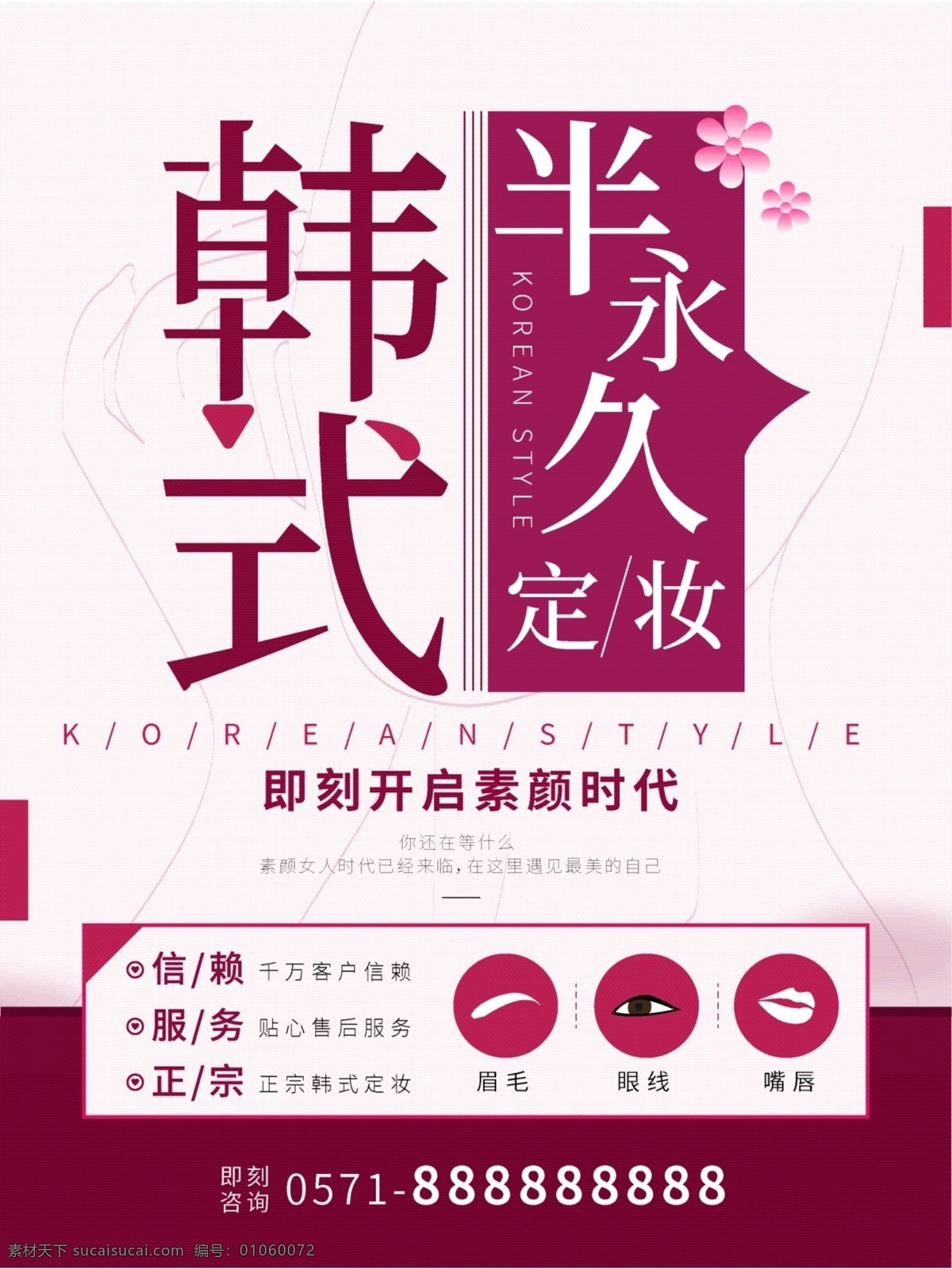 韩式 半 永久 定妆 海报 纹眉毛 纹眼线 纹唇线 韩式半永久 半永久定妆 美容店海报 定妆术海报 纹绣 简约 大气 高端