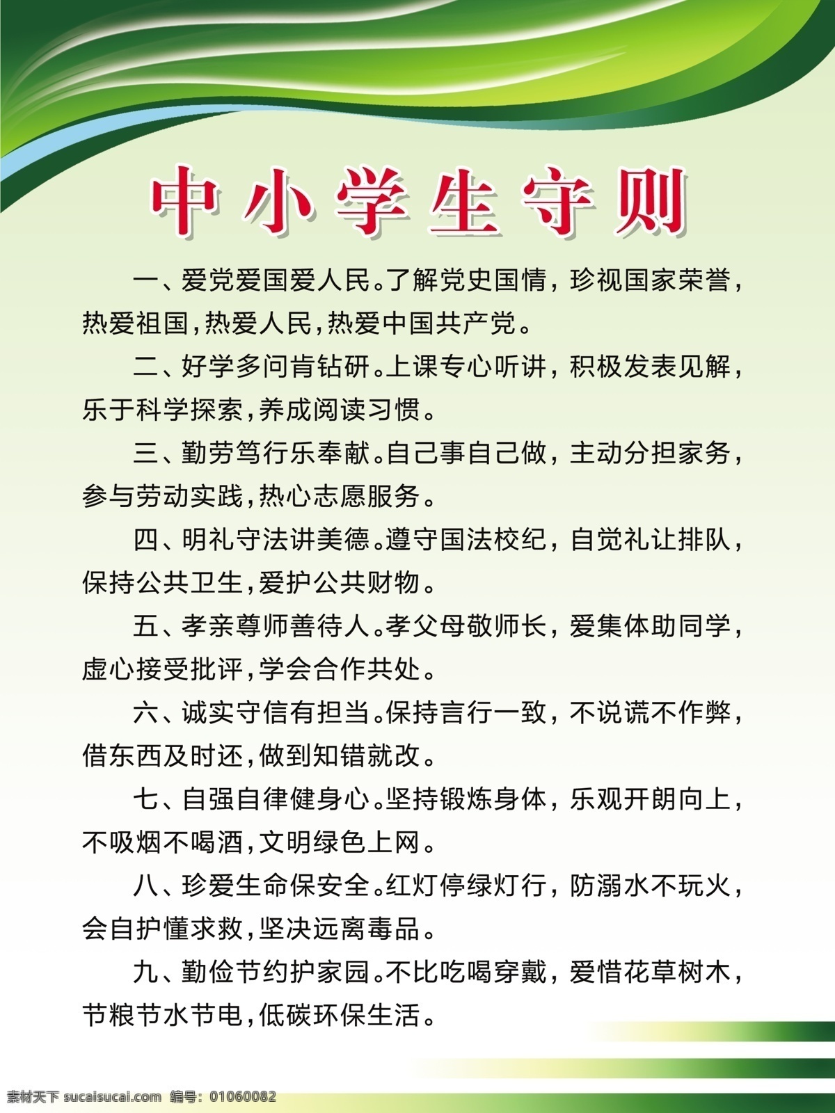 中学生守则 中小学生守则 日常行为规范 学校文化墙 教室挂画 小学展板 班级公约 学校制度 学校走廊文化 小学行为规范 制度类