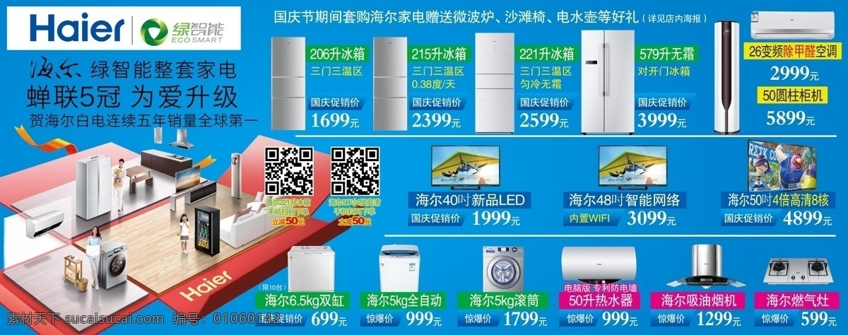 海尔 国庆节 促销 海尔家电 海尔标志 海尔成套家电 家居图 海尔冰箱 海尔洗衣机 海尔电视 海尔热水器 海尔烟灶 海尔促销 海尔国庆促销 海尔国庆海报 家电促销 家电海报 家电促销海报 家电 节庆 单 页 海报