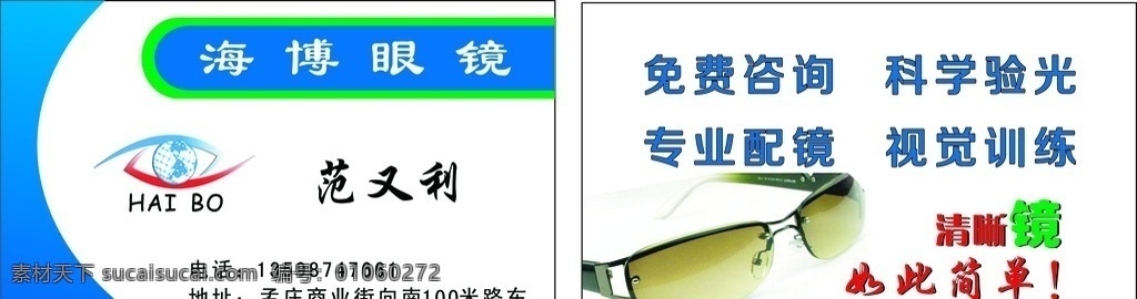 眼镜名片 眼镜 名片 活动 质量 优惠 名片卡片