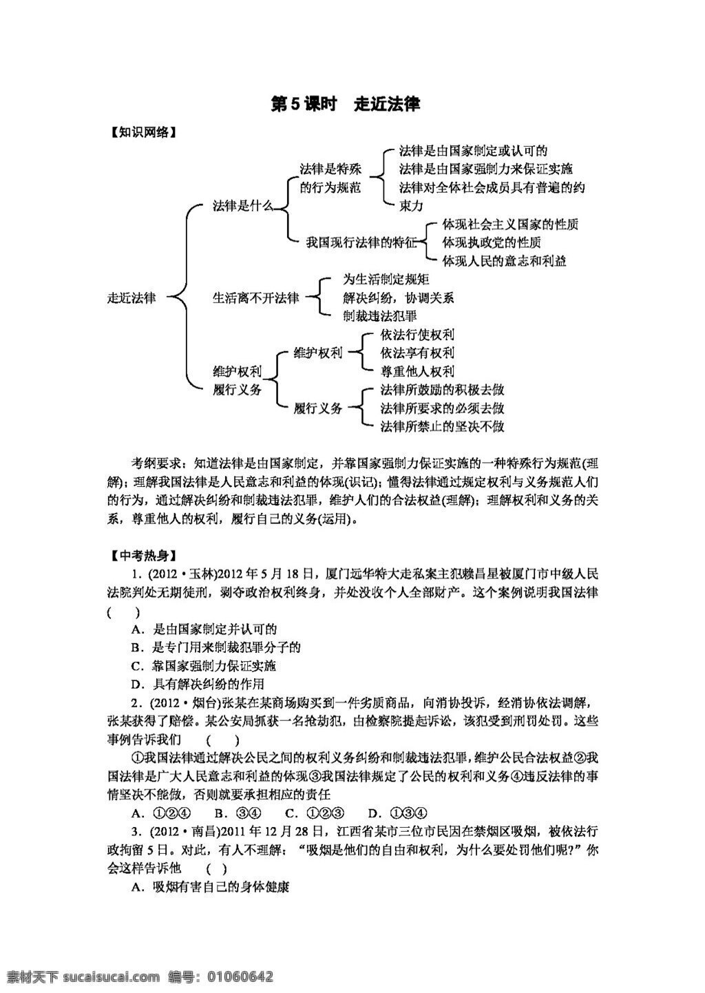 中考 专区 思想 品德 七 年级 上册 课时 走近法律 思想品德 学案 中考专区