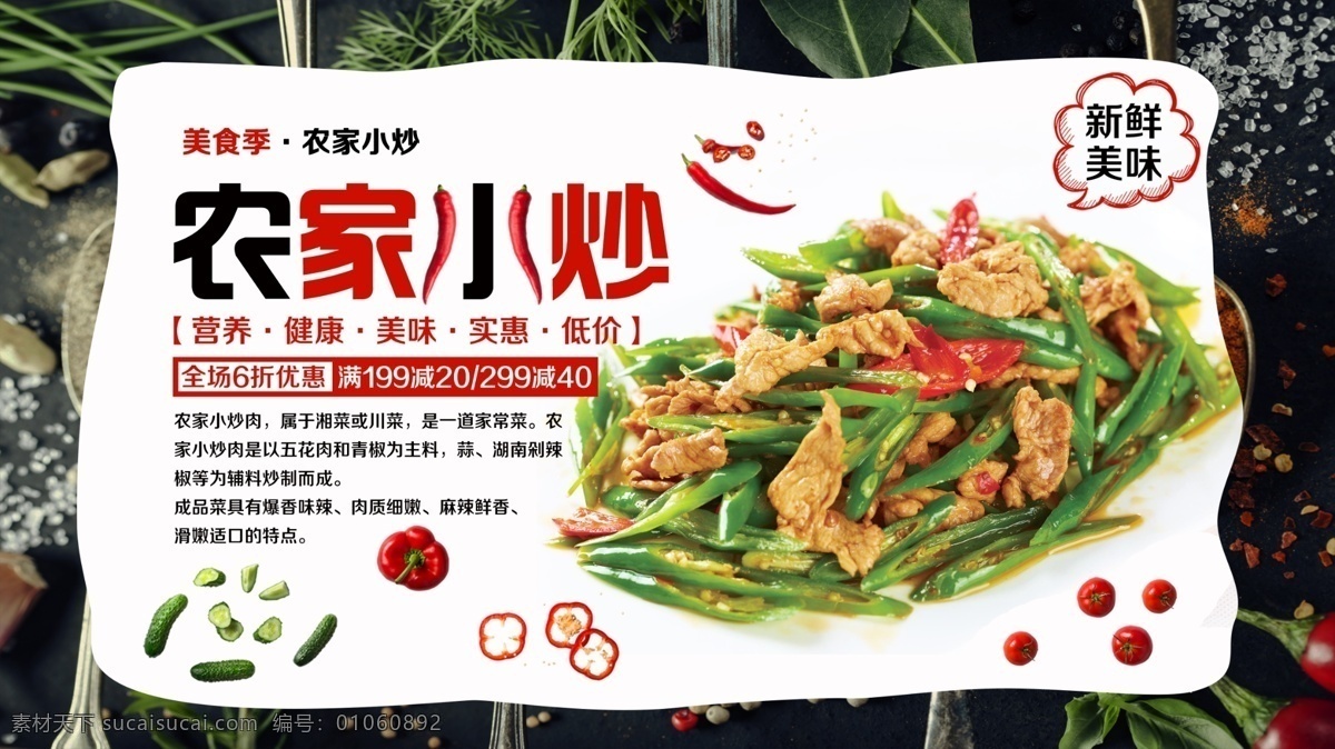 黑色 背景 简约 大气 特色 农家 小炒 促销 展板 农家乐 美食 家常菜 民宿