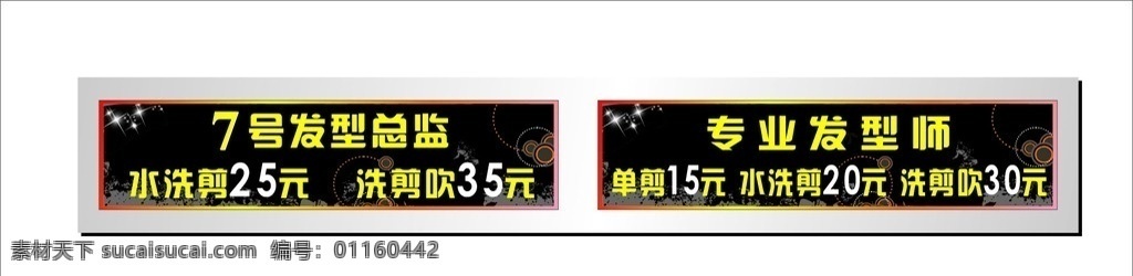 发廊镜贴 发廊 镜贴 镜子贴纸 发型师 价格 洗剪吹 矢量