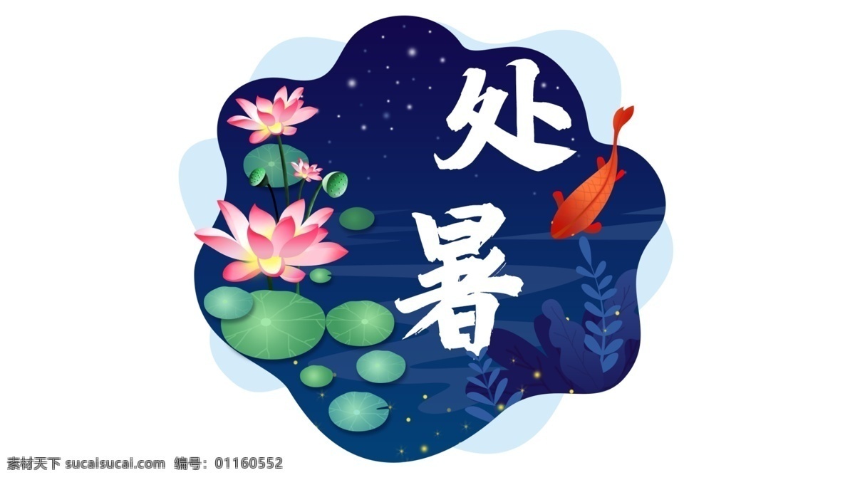 处暑 节日 夏天 荷花 原创 插画 图 夏天处暑 处暑元素 金鱼 荷花插画 节日插画 荷叶花草