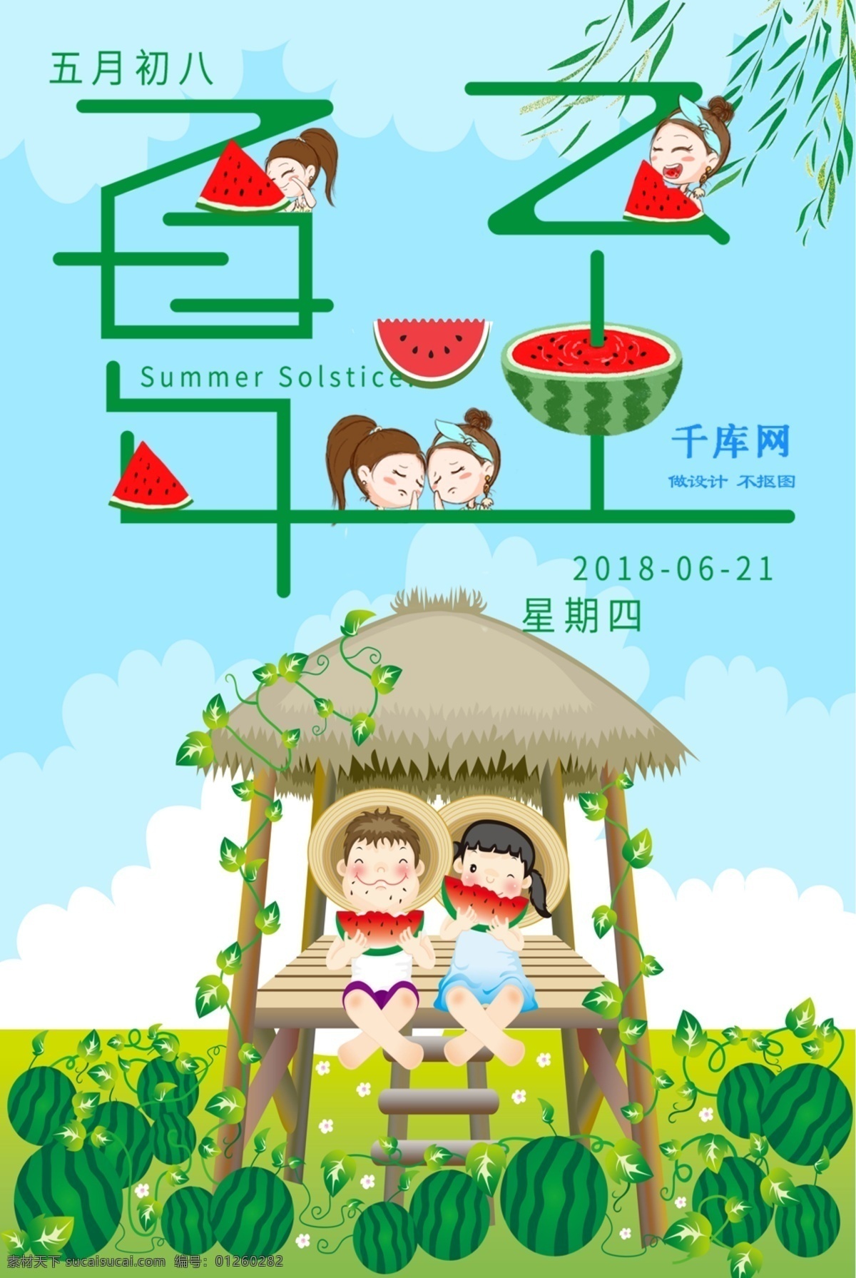 夏至节气 夏至海报 夏至广告 夏至高炮 夏堇 夏至装饰画 夏季吊旗 夏至面 夏至挂画 夏至画册 夏至灯箱 夏至杂志 夏至折页 夏至灯片 夏至单页 团购 夏至宣传单 夏至展架 夏至无框画 夏至易拉宝 夏至画报 传统节气日期