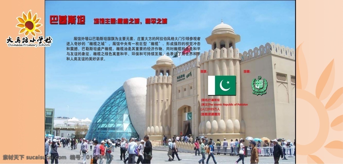 分层 世博会 学校展板 源文件 世博 展馆 巴基斯坦 亚洲展馆 巴基斯坦馆 国旗 国徽 馆 场馆 主题 psd源文件