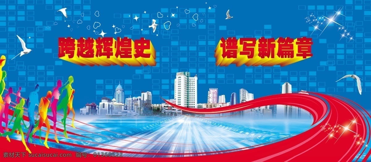 蓬勃 发展 广告设计模板 红色飘带 蓝色科技 体育运动人物 源文件 再创辉煌 蓬勃发展 昌吉城市 其他海报设计