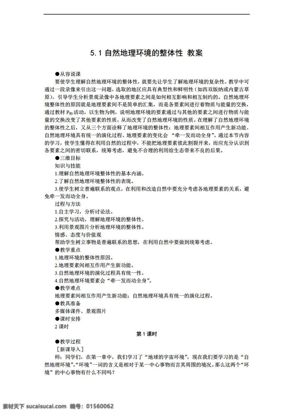 地理 人教 版 5.1 自然环境 整体性 教案 人教版 必修1