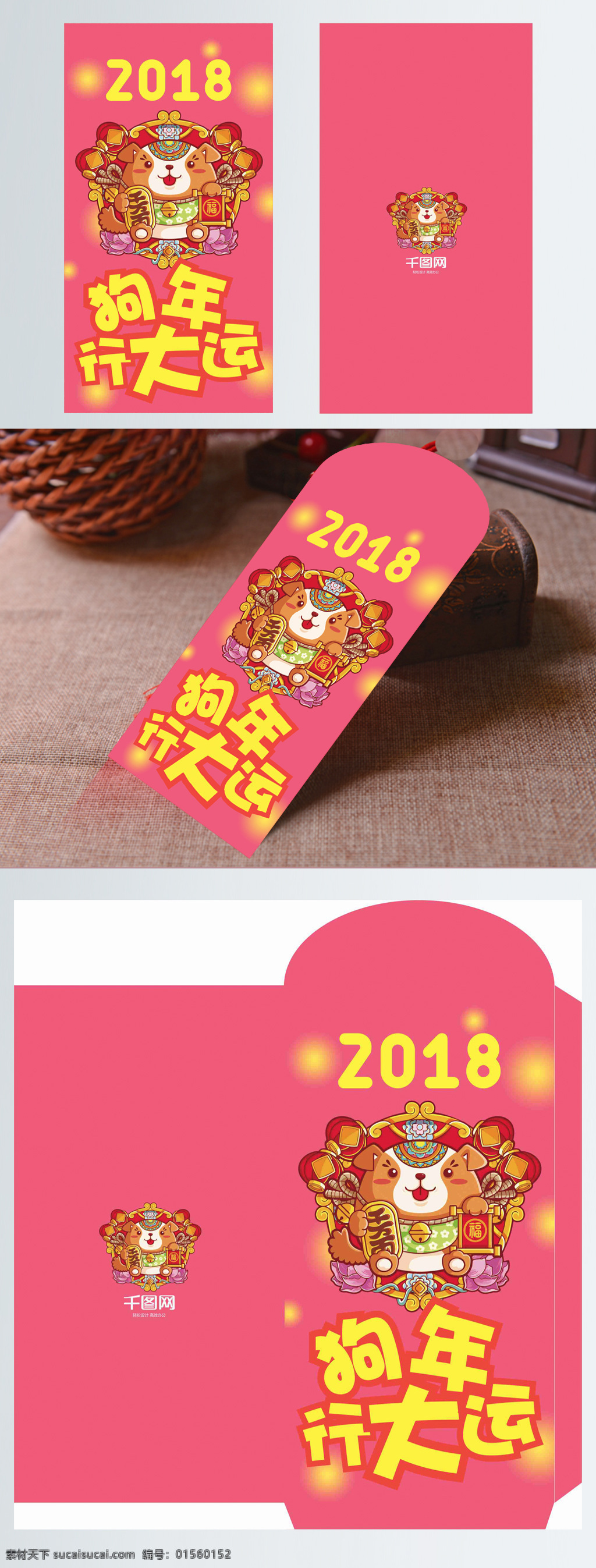 2018 年 狗年 行 大运 喜庆 卡通 红包 2018年 行大运 可爱 粉色
