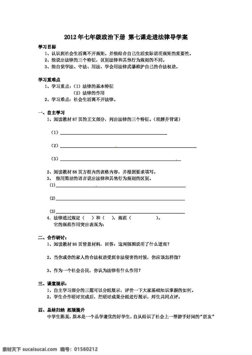 中考 专区 思想 品德 七 年级 政治 下册 课 走进 法律 导 学 案 思想品德 学案 中考专区