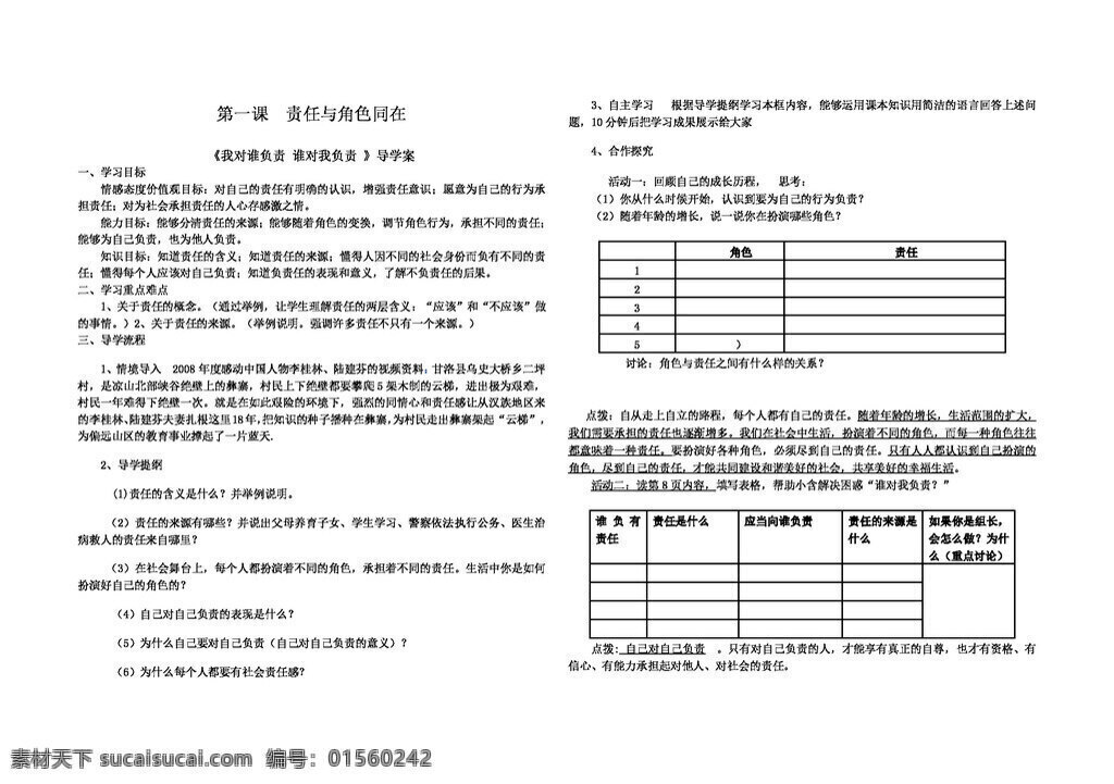 九 年级 全 册 思想 品德 责任 角色 同在 学 案 人教版 思想品德 学案