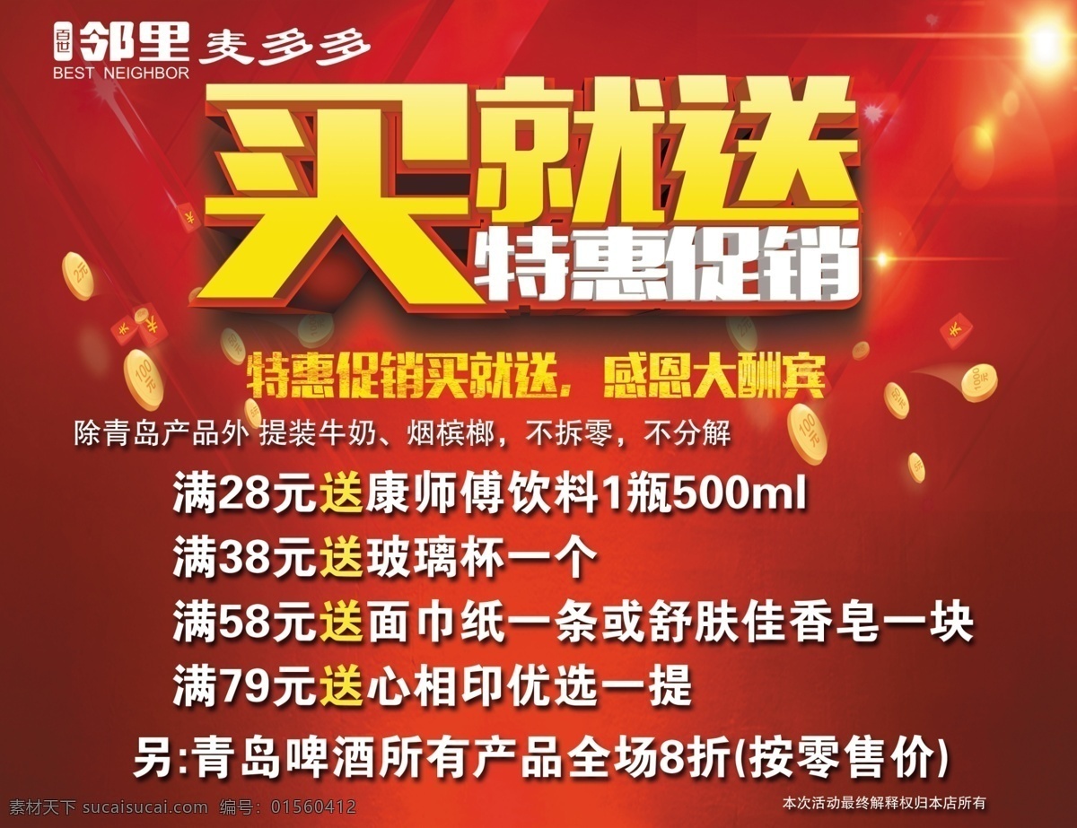 买就送海报 促销海报 买就送 特惠促销 活动海报 分层