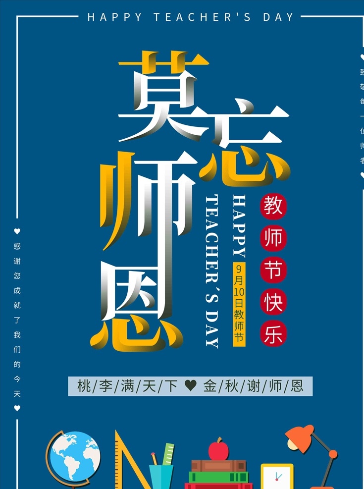 老师节展板 教师节海报 教师节 感谢师恩 老师节日快乐 9月10日 活动海报 促销海报 节日素材 展板 海报 黑板 地球仪