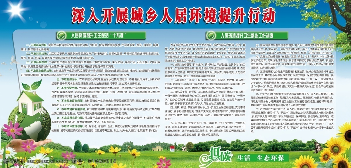 人居环境提升 保护环境 城乡人居环境 十不准 提升 城乡 人居环境 行动 展板