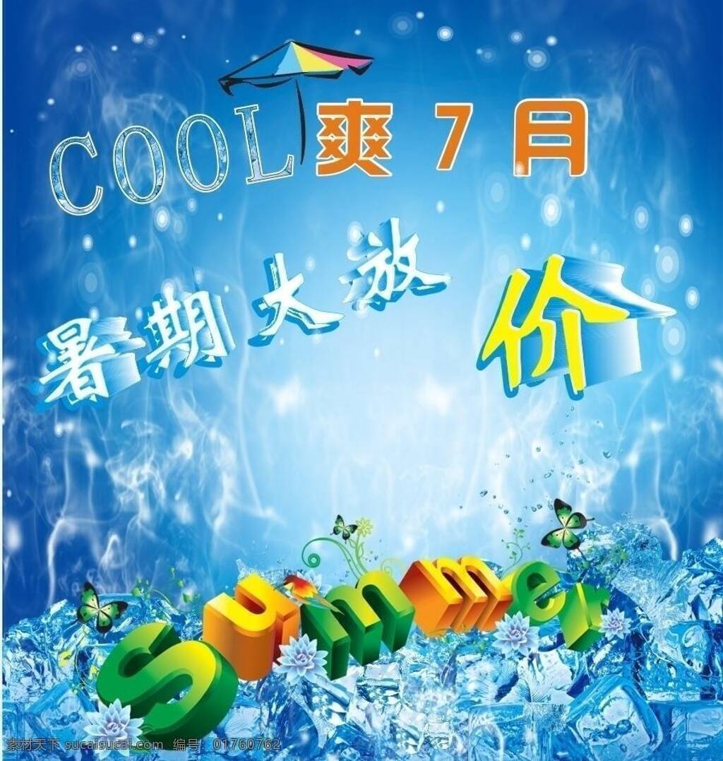 7月 cool 冰块 大放价 酷 暑期 爽 月 大 放 价 矢量 模板下载 夏季 夏天 夏日 矢量图