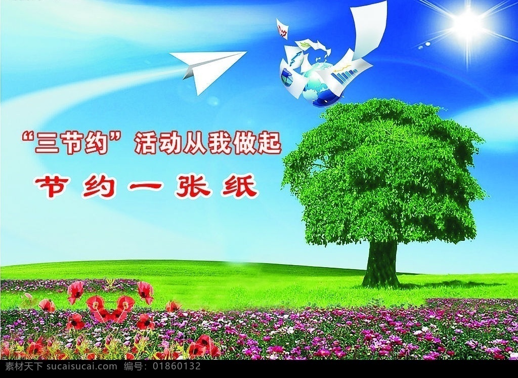 节约一张纸 节约 纸张 三节约活动 宣传画 其他设计 矢量图库