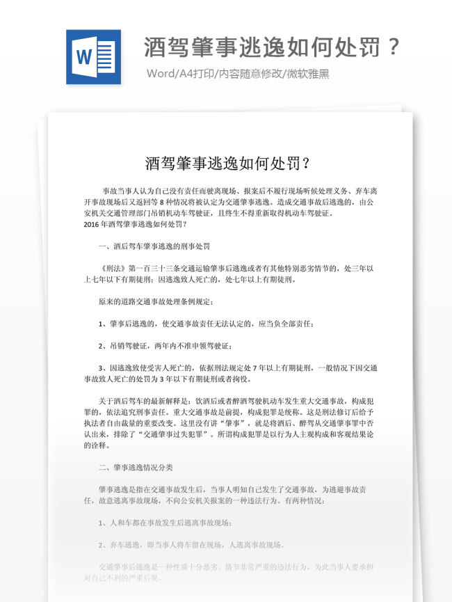 酒 驾 肇事 逃逸 如何 处罚 文档 word word文档 文库模板 通用文档 实用文档 法律相关
