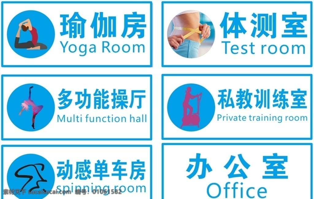 健身房门牌 健身 门牌 瑜伽 体测 多功能操厅 动感单车 办公室 室内广告设计