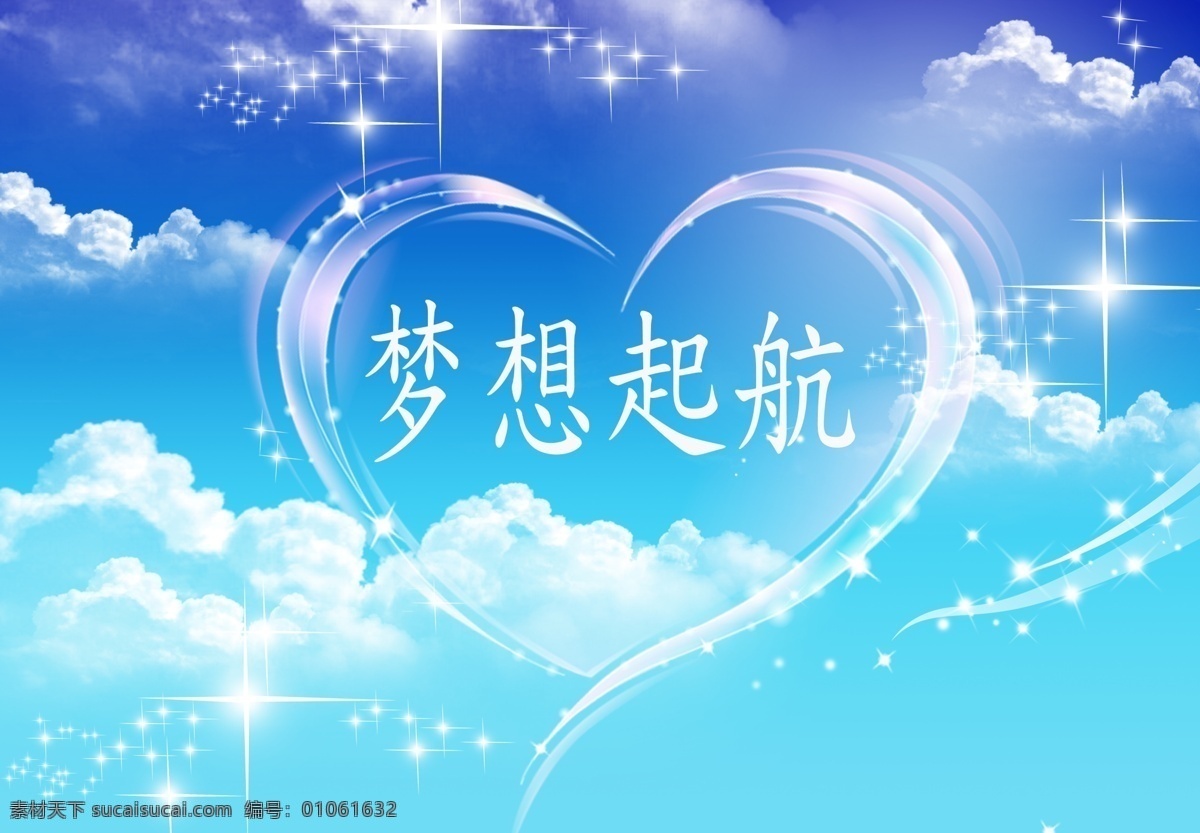 蓝白 梦想 起航 电视 背景 墙 装饰图 背景图 吊顶图案 蓝天白云 梦想起航 电视背景墙 蓝色