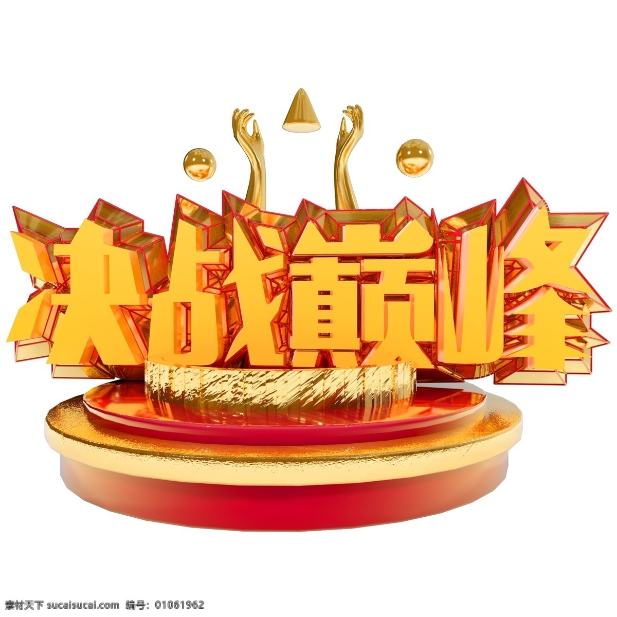 决战 巅峰 艺术 字 原创 商用 决战巅峰 艺术字 立体字 创意字体 可商用 c4d字体